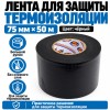 Лента для защиты термоизоляции AVIORA 75 мм х 50 м черная