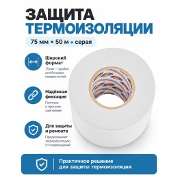Лента для защиты термоизоляции AVIORA 75 мм х 50 м серая