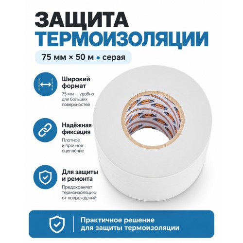 Лента для защиты термоизоляции AVIORA 75 мм х 50 м серая