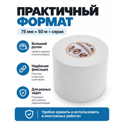 Лента для защиты термоизоляции AVIORA 75 мм х 50 м серая