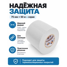Лента для защиты термоизоляции AVIORA 75 мм х 50 м серая