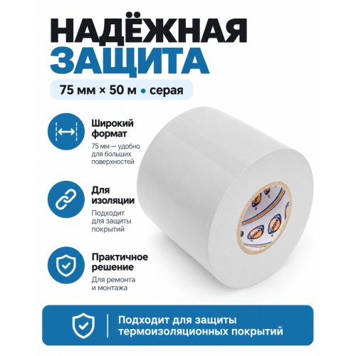 Лента для защиты термоизоляции AVIORA 75 мм х 50 м серая