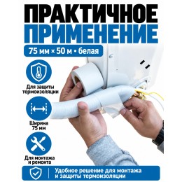 Лента для защиты термоизоляции AVIORA 75 мм х 50 м белая