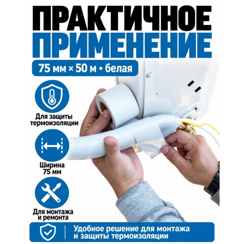 Лента для защиты термоизоляции AVIORA 75 мм х 50 м белая
