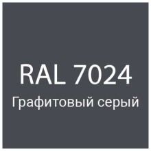 Дымоходы сэндвич из оцинкованной/оцинкованной стали серый графит (7024) 0,5/0,5 мм