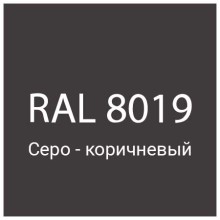 Дымоходы сэндвич из оцинкованной/оцинкованной стали серо-коричневый (8019) 0,5/0,5 мм