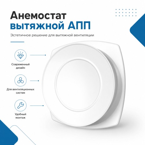 Анемостат вытяжной 12,5 АПП