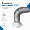 Анемостат вытяжной 12,5 АПП