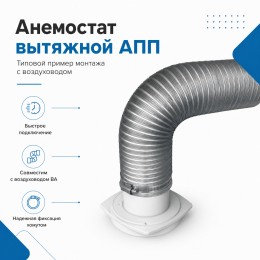 Анемостат вытяжной 10 АПП