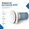 Анемостат вытяжной 12,5 АПП