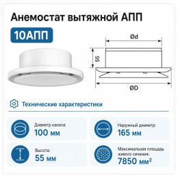 Анемостат вытяжной 10 АПП
