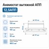 Анемостат вытяжной 12,5 АПП