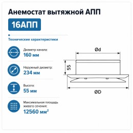 Анемостат вытяжной 16 АПП