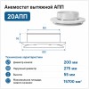 Анемостат вытяжной 20 АПП
