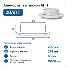Анемостат вытяжной 20 АПП