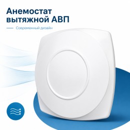 Анемостат вытяжной 10 АВП