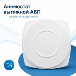 Анемостат вытяжной 10 АВП