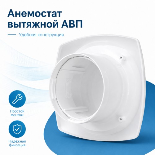 Анемостат вытяжной 10 АВП