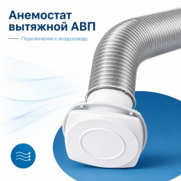 Анемостат вытяжной 10 АВП