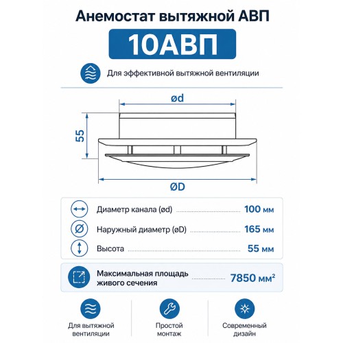 Анемостат вытяжной 10 АВП