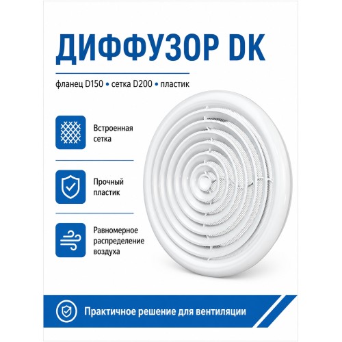 Диффузор DK фланец D150 сетка D200 пластик ERA