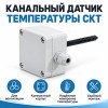 Датчик 2vv Канальный датчик температуры CKT
