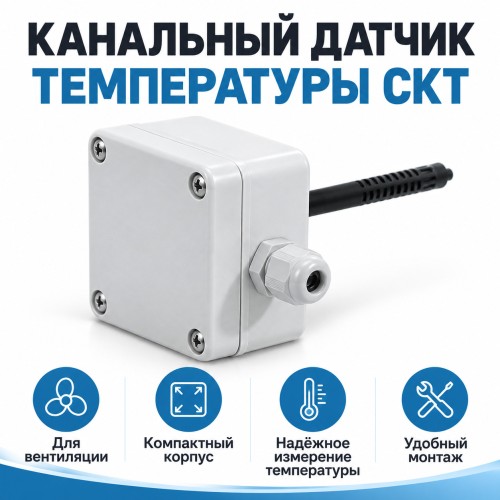 Датчик 2vv Канальный датчик температуры CKT