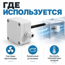 Датчик 2vv Канальный датчик температуры CKT