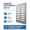 Решетка вентиляционная МЕР-В регулируемая 300х300 окраш.сталь серый ERA