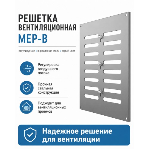 Решетка вентиляционная МЕР-В регулируемая 300х300 окраш.сталь серый ERA