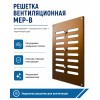 Решетка вентиляционная МЕР-В регулируемая 300х400 окраш.сталь коричневый ERA