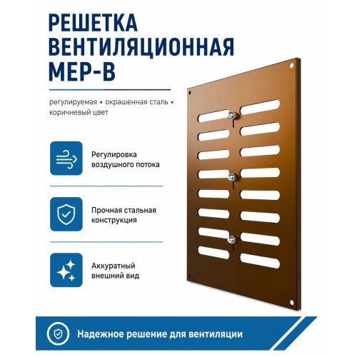 Решетка вентиляционная МЕР-В регулируемая 300х400 окраш.сталь коричневый ERA
