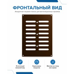 Решетка вентиляционная МЕР-В регулируемая 180х250 окраш.сталь коричневый ERA