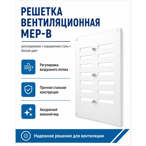 Решетка вентиляционная МЕР-В регулируемая 300х400 окраш.сталь белый ERA