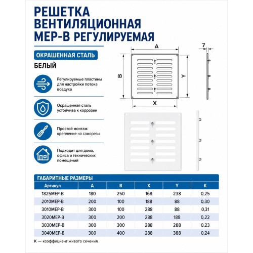 Решетка вентиляционная МЕР-В регулируемая 300х400 окраш.сталь белый ERA