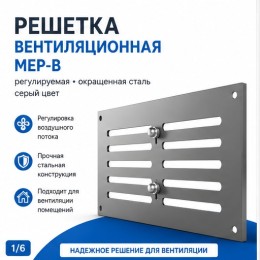 Решетка вентиляционная МЕР-В регулируемая 200х100 окраш.сталь серый ERA