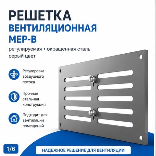 Решетка вентиляционная МЕР-В регулируемая 200х100 окраш.сталь серый ERA