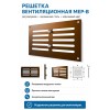 Решетка вентиляционная МЕР-В регулируемая 200х100 окраш.сталь коричневый ERA