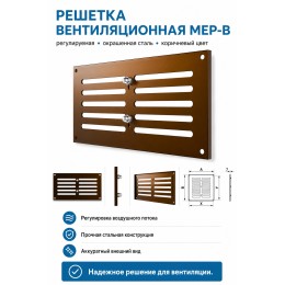 Решетка вентиляционная МЕР-В регулируемая 200х100 окраш.сталь коричневый ERA