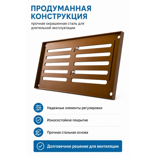 Решетка вентиляционная МЕР-В регулируемая 200х100 окраш.сталь коричневый ERA