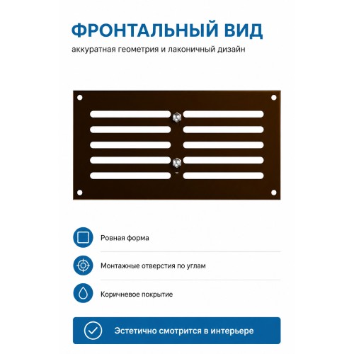 Решетка вентиляционная МЕР-В регулируемая 200х100 окраш.сталь коричневый ERA
