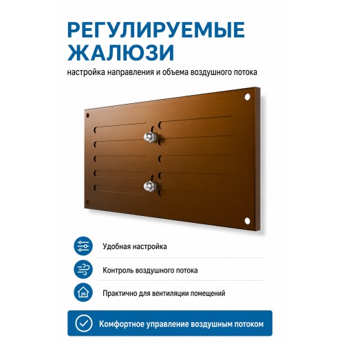 Решетка вентиляционная МЕР-В регулируемая 200х100 окраш.сталь коричневый ERA