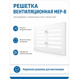 Решетка вентиляционная МЕР-В регулируемая 200х100 окраш.сталь белый ERA