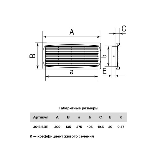 3013,5ДП  Решетка вентиляционная ДП фланец 275х105 переточная 300х135 пластик ERA