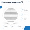 12РК Решетка вентиляционная РК фланец D125 D161 пластик ERA