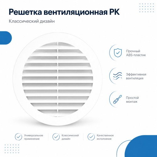 12РК Решетка вентиляционная РК фланец D125 D161 пластик ERA