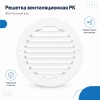 12РК Решетка вентиляционная РК фланец D125 D161 пластик ERA