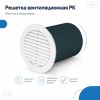 12РК Решетка вентиляционная РК фланец D125 D161 пластик ERA