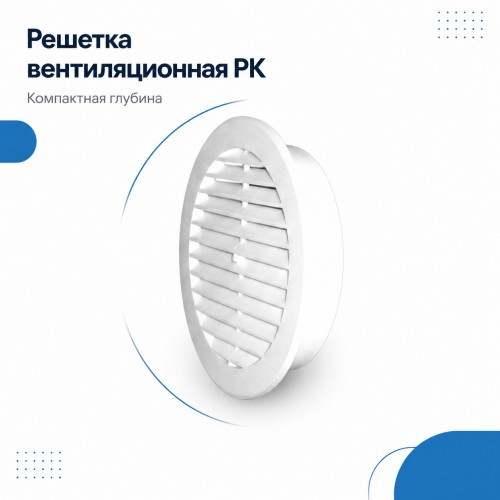 12РК Решетка вентиляционная РК фланец D125 D161 пластик ERA