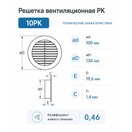 10РК Решетка вентиляционная РК фланец D100 D136 пластик ERA